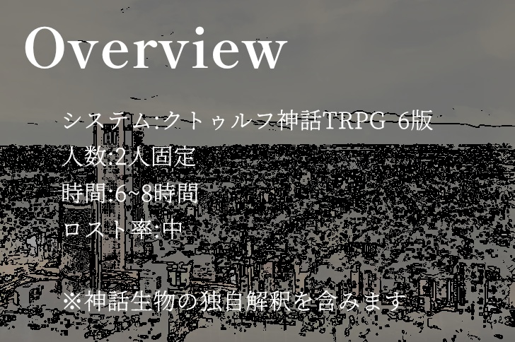 CoCシナリオ『遭神事件対策処理課』