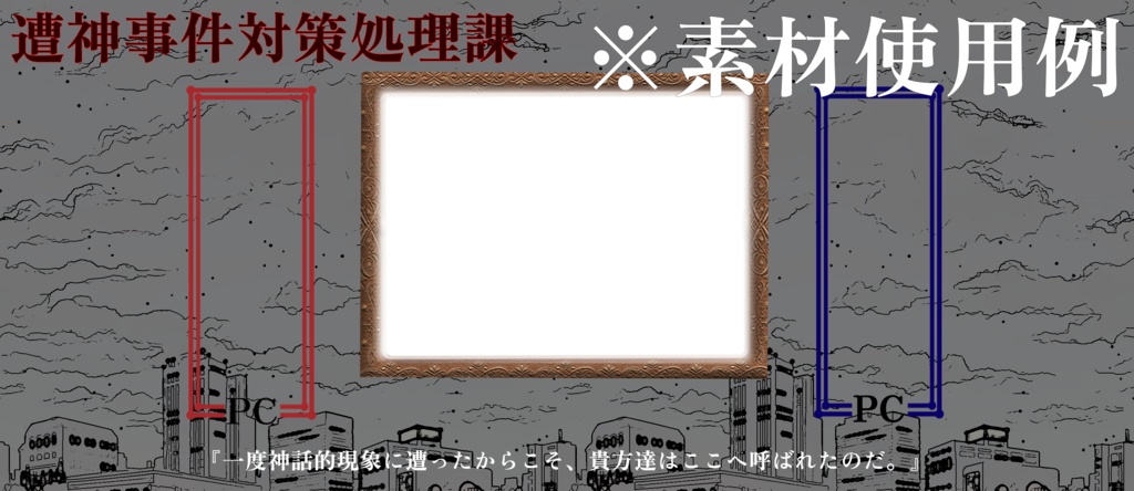 CoCシナリオ『遭神事件対策処理課』