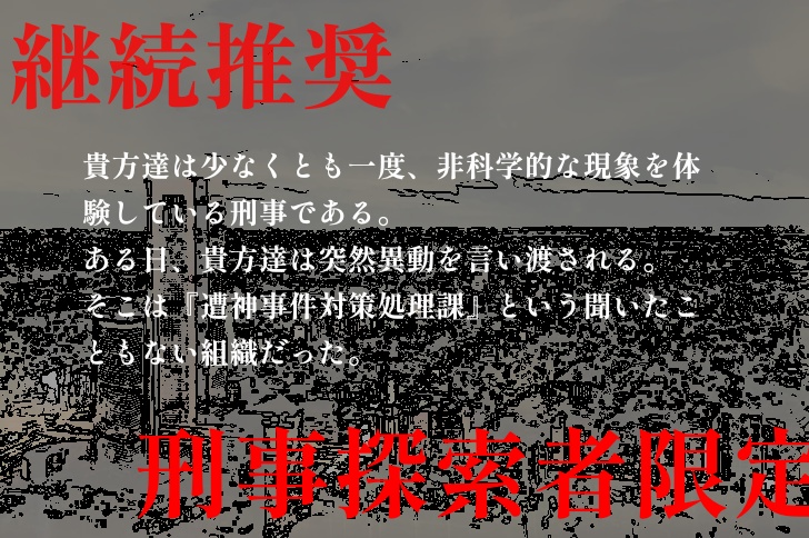 CoCシナリオ『遭神事件対策処理課』