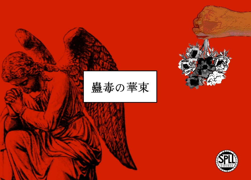 【8/31まで本文無料】CoCシナリオ『蠱毒の華束』【SPLL:E191922】