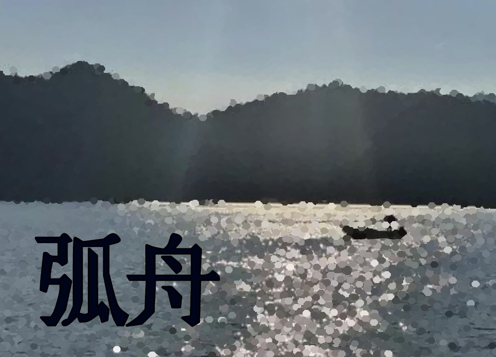 CoC『弧舟』