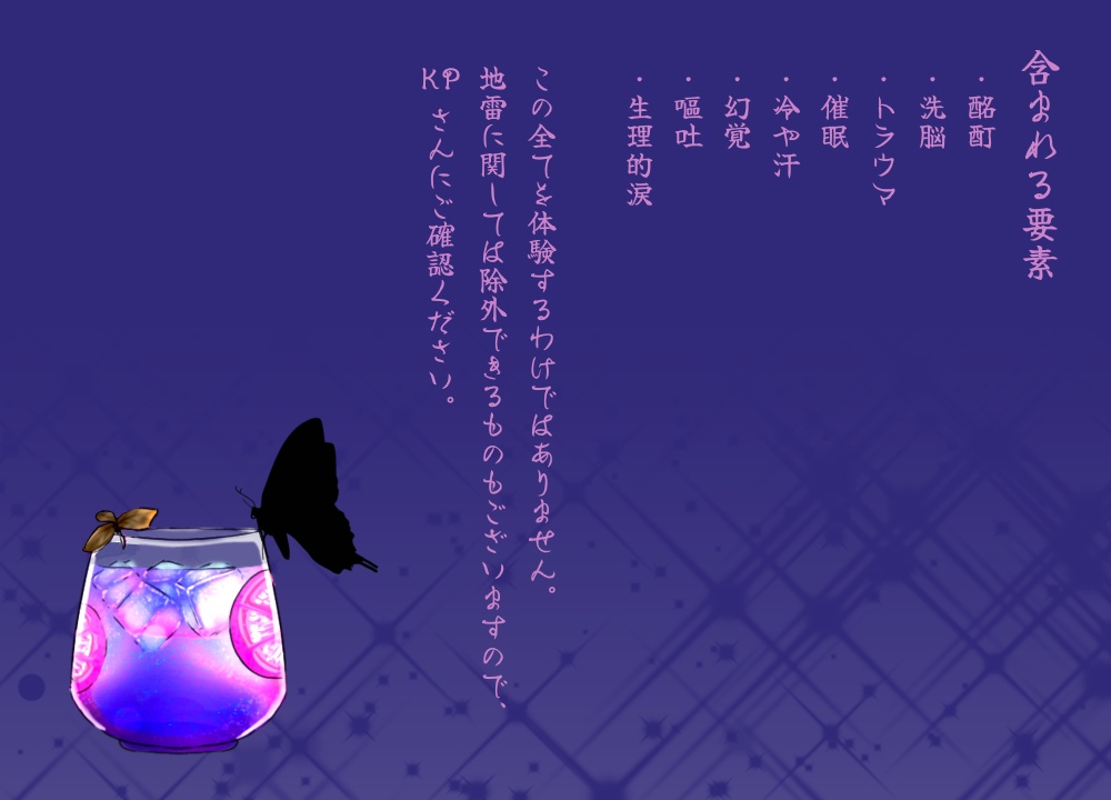 CoCシナリオ『微睡みバットトリップ』