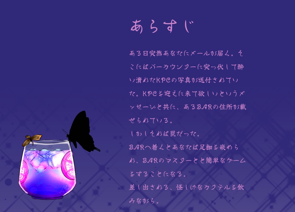 CoCシナリオ『微睡みバットトリップ』