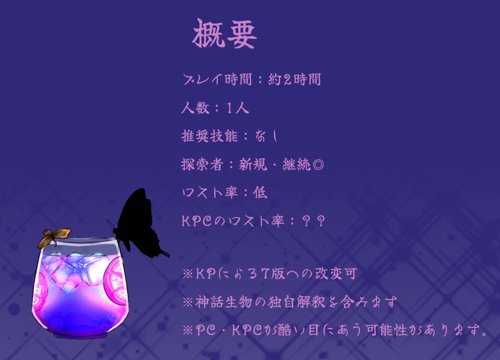 CoCシナリオ『微睡みバットトリップ』