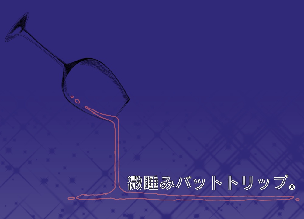 CoCシナリオ『微睡みバットトリップ』