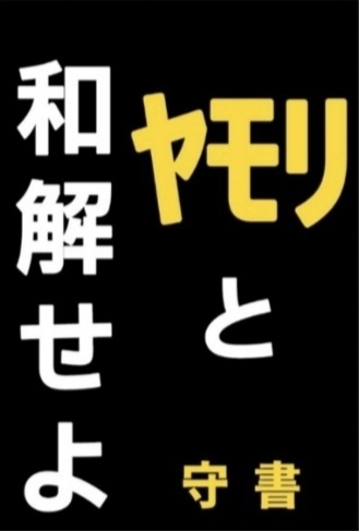 「ヤモリと和解せよ」マグネット