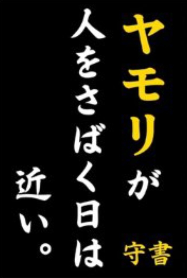 「ヤモリが人をさばく日は近い」マグネット