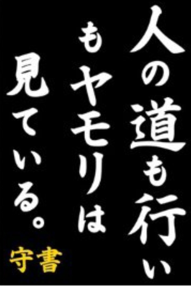 「人の道も行いもヤモリは見ている」マグネット