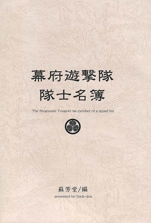 <完売いたしました＞【残部些少】幕府遊撃隊　隊士名簿