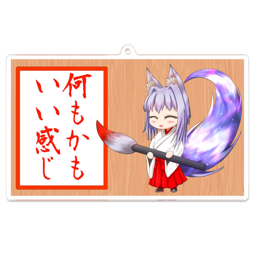 アクリルキーホルダー(諸願成就???)