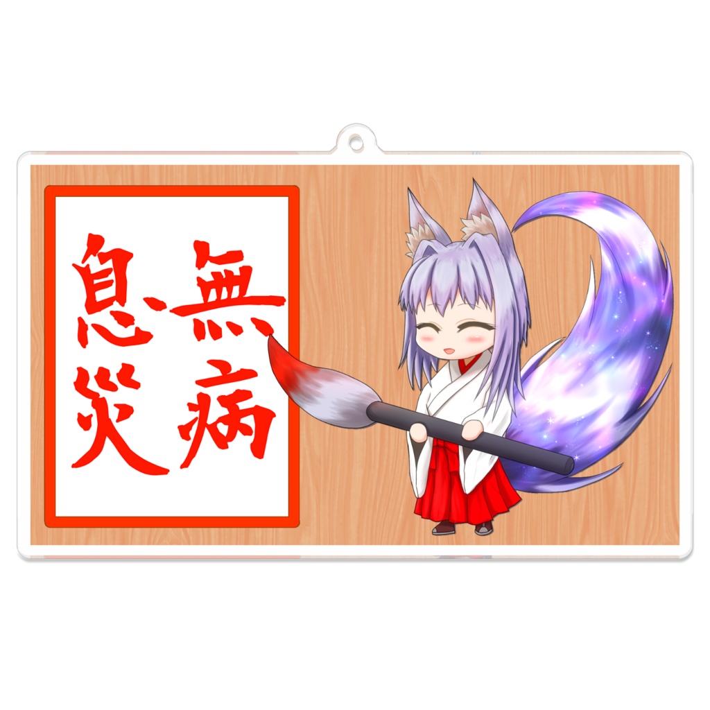 アクリルキーホルダー(無病息災)