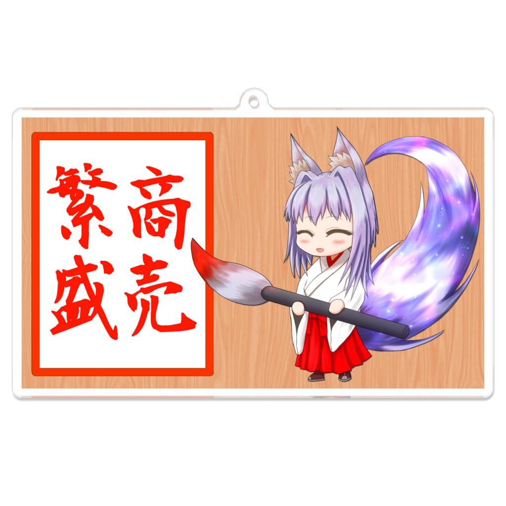 アクリルキーホルダー(商売繁盛)