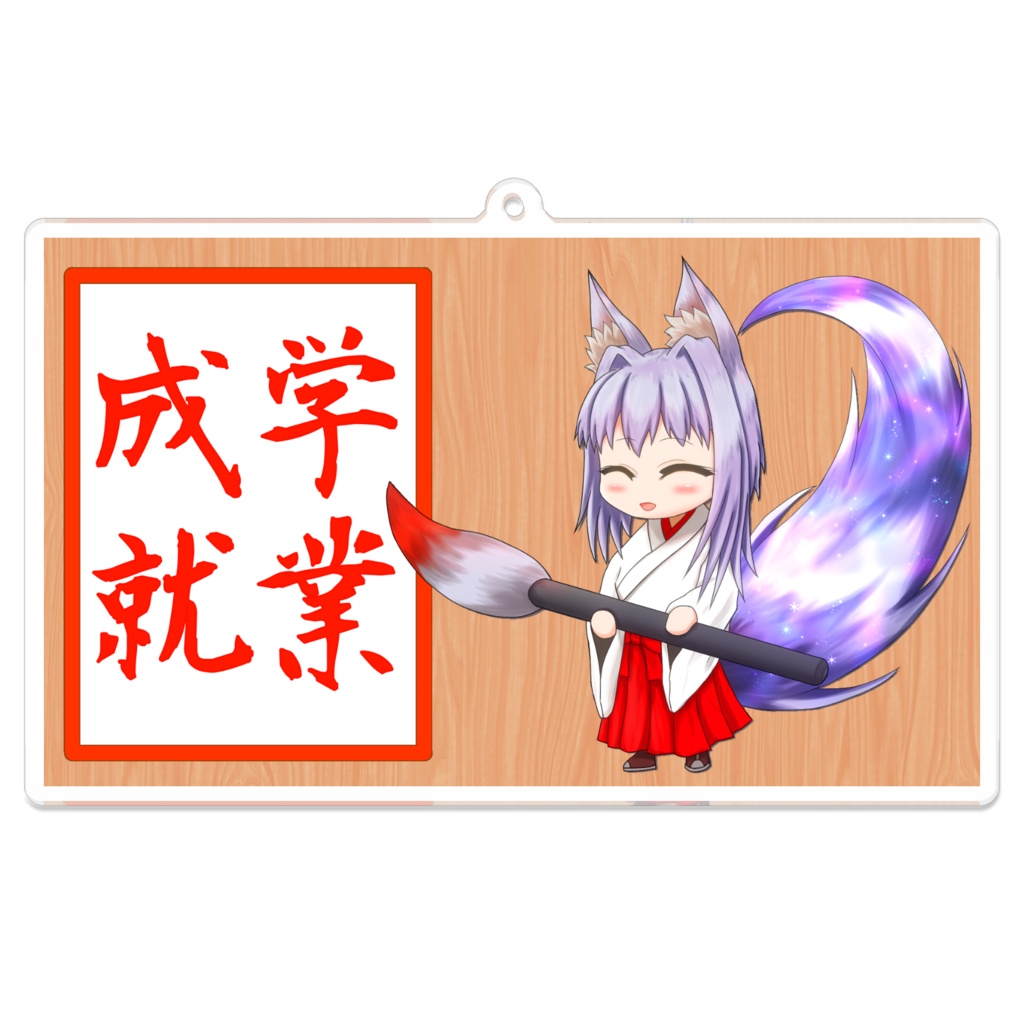 アクリルキーホルダー(学業成就)