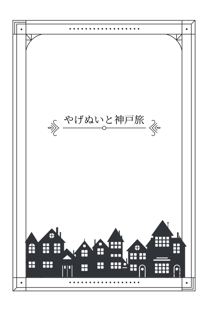 やげぬいと365日