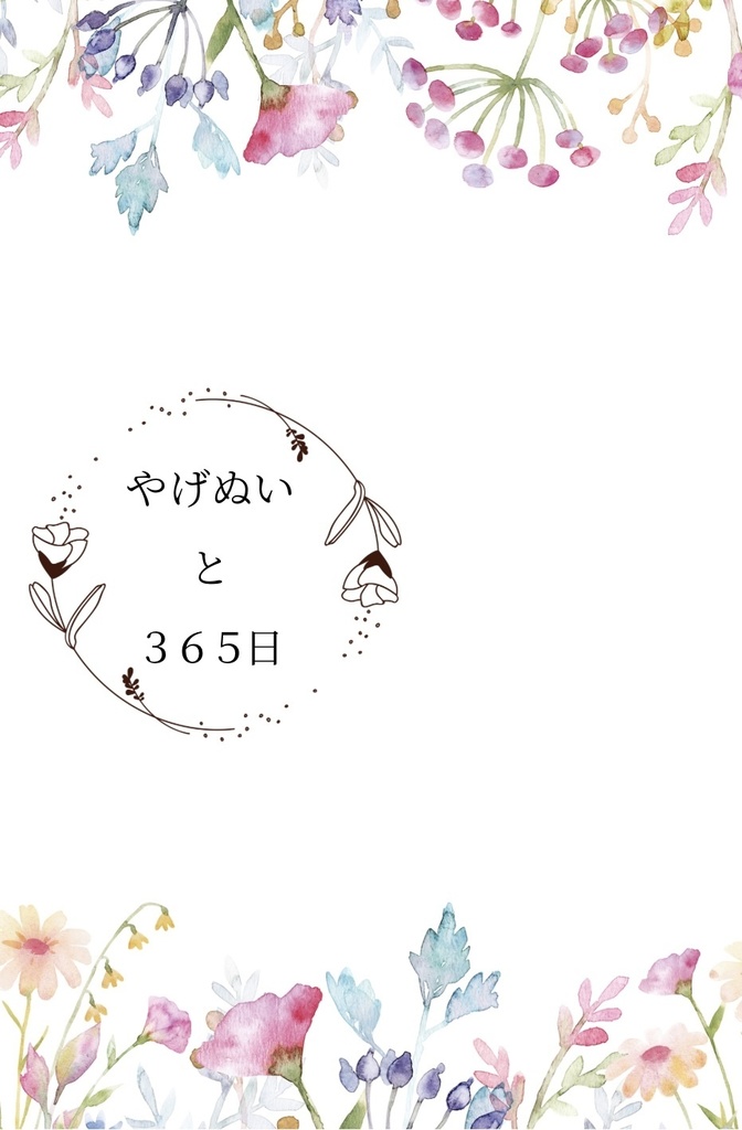 やげぬいと365日