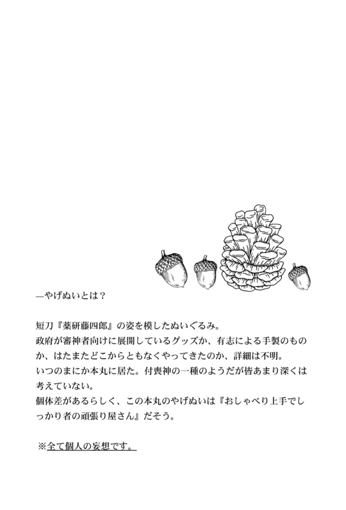 やげぬいと365日