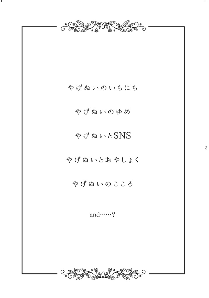 やげぬいと365日
