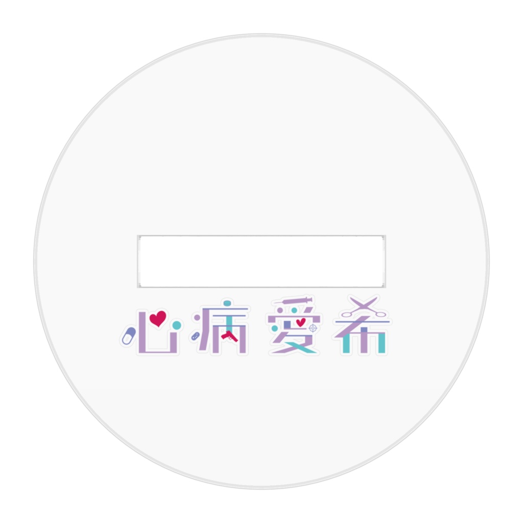 アクリルフィギュア / 心病愛希