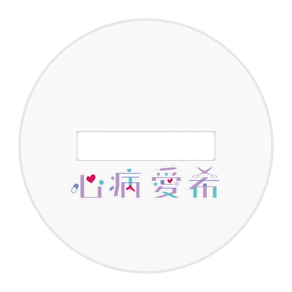 アクリルフィギュア / 眠堕