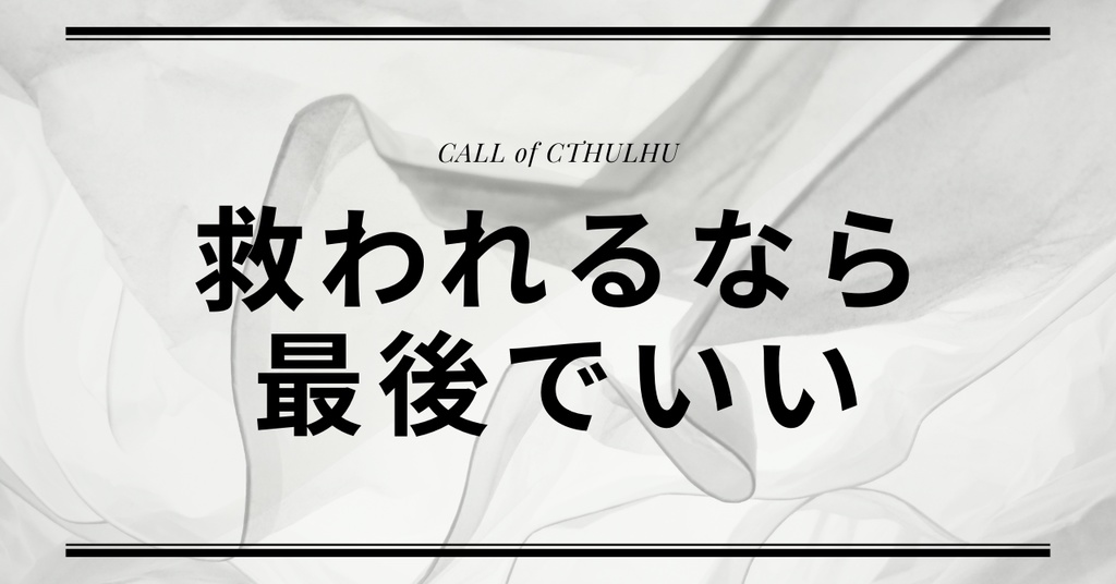 【R15/CoC】「救われるなら最後でいい」 
