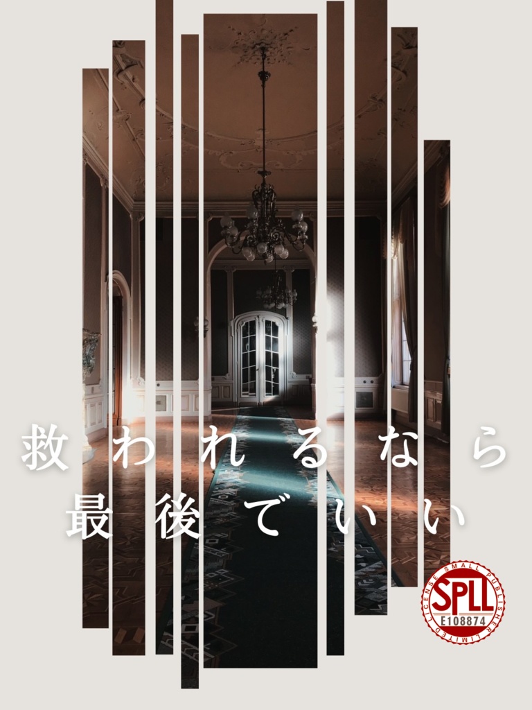 救われるなら最後でいい 【SPLL:E108874】