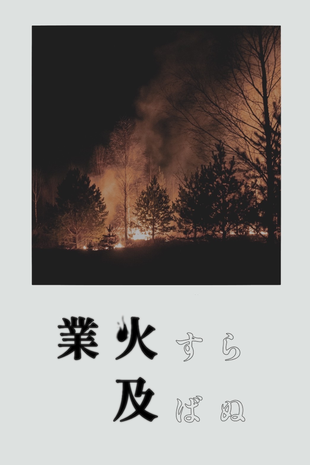 【CoC】業火すら及ばぬ - さざんがく - BOOTH