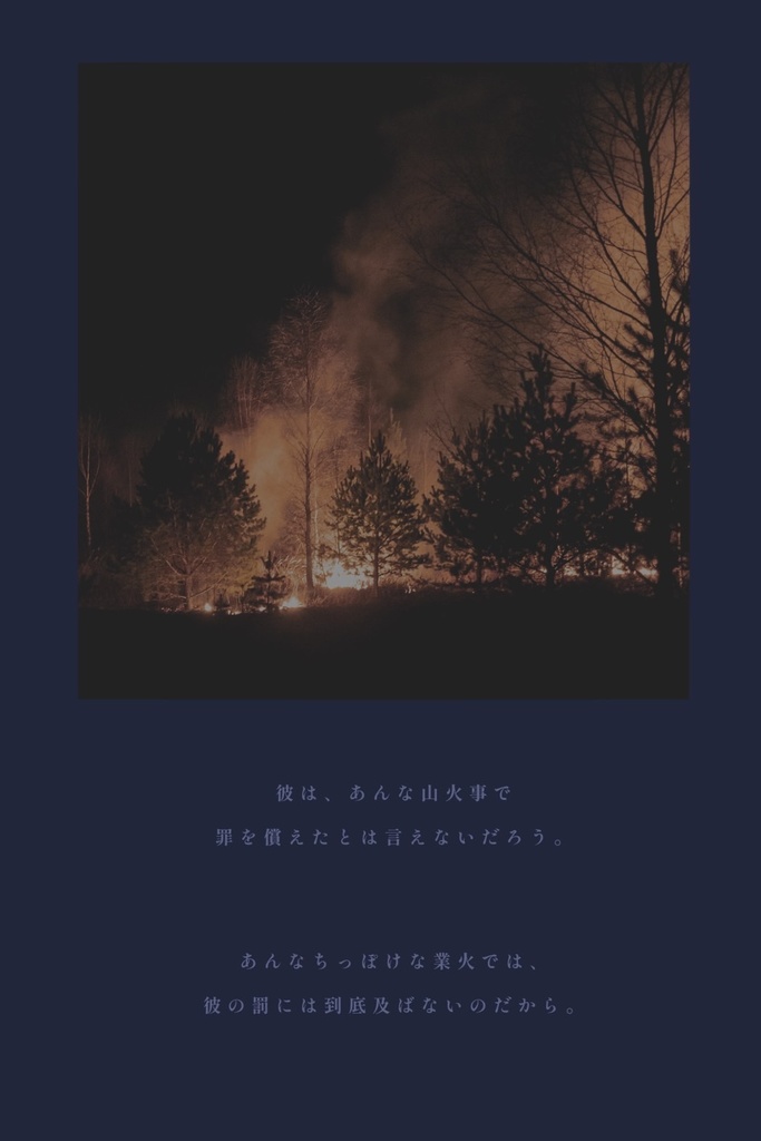 【CoC】「業火すら及ばぬ」