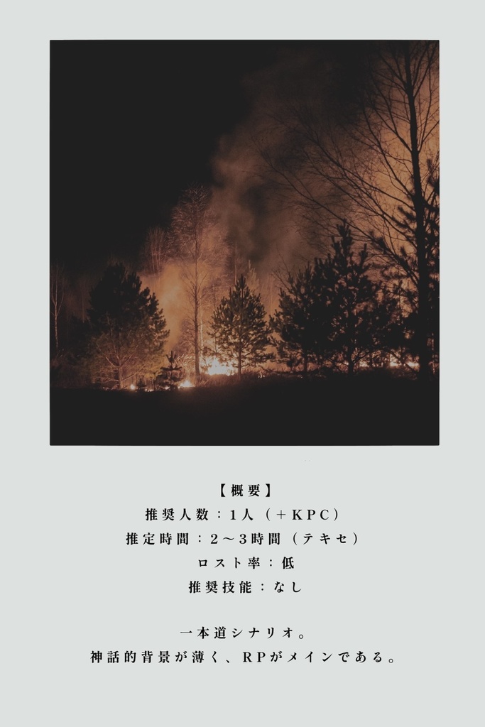 【CoC】「業火すら及ばぬ」