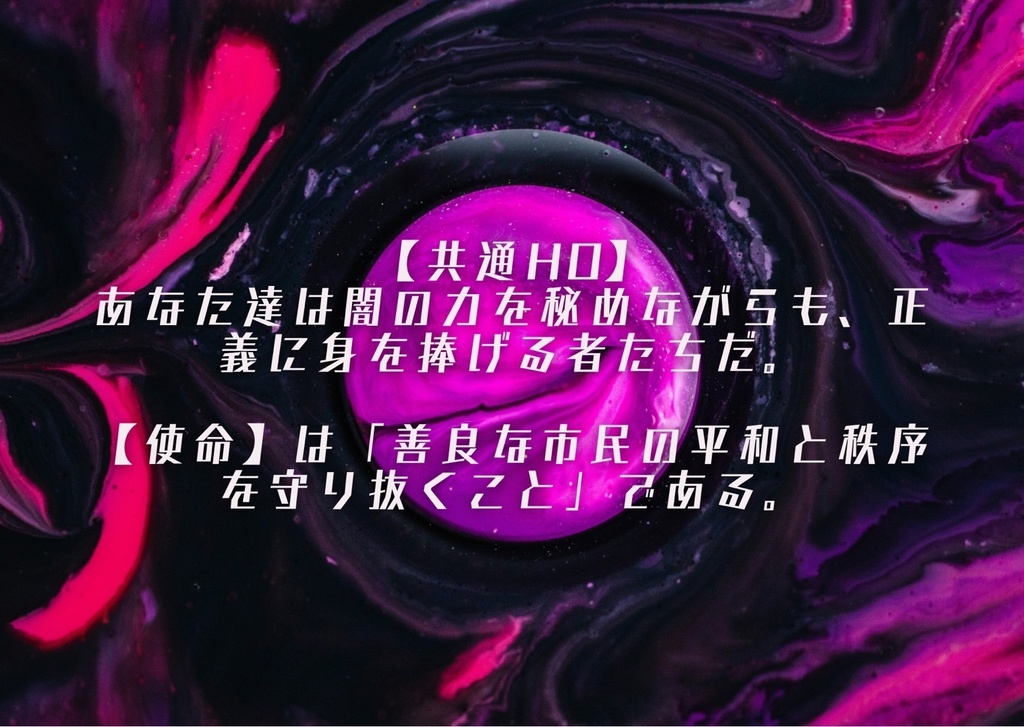 【シノビガミ】「カタストロフまで連れていけ」