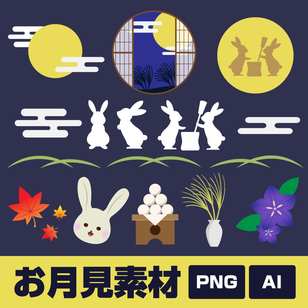 【素材集】お月見素材【PNG・AIデータ】