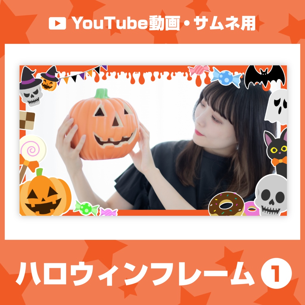 【Vtuber・Youtuber向け】サムネが一瞬で映えるハロウィンフレーム1