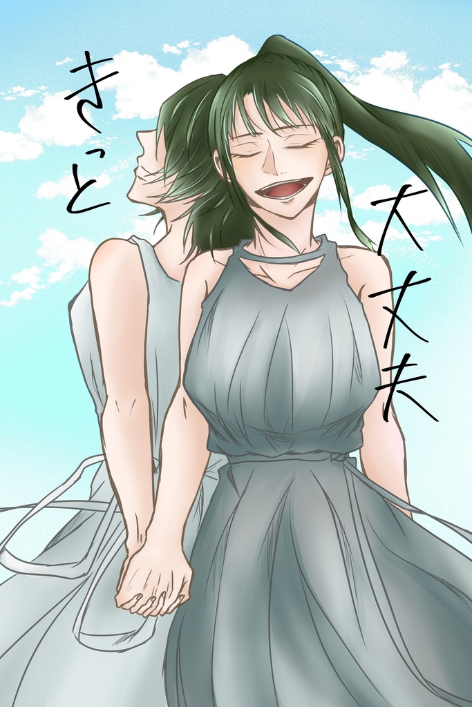 きっと大丈夫