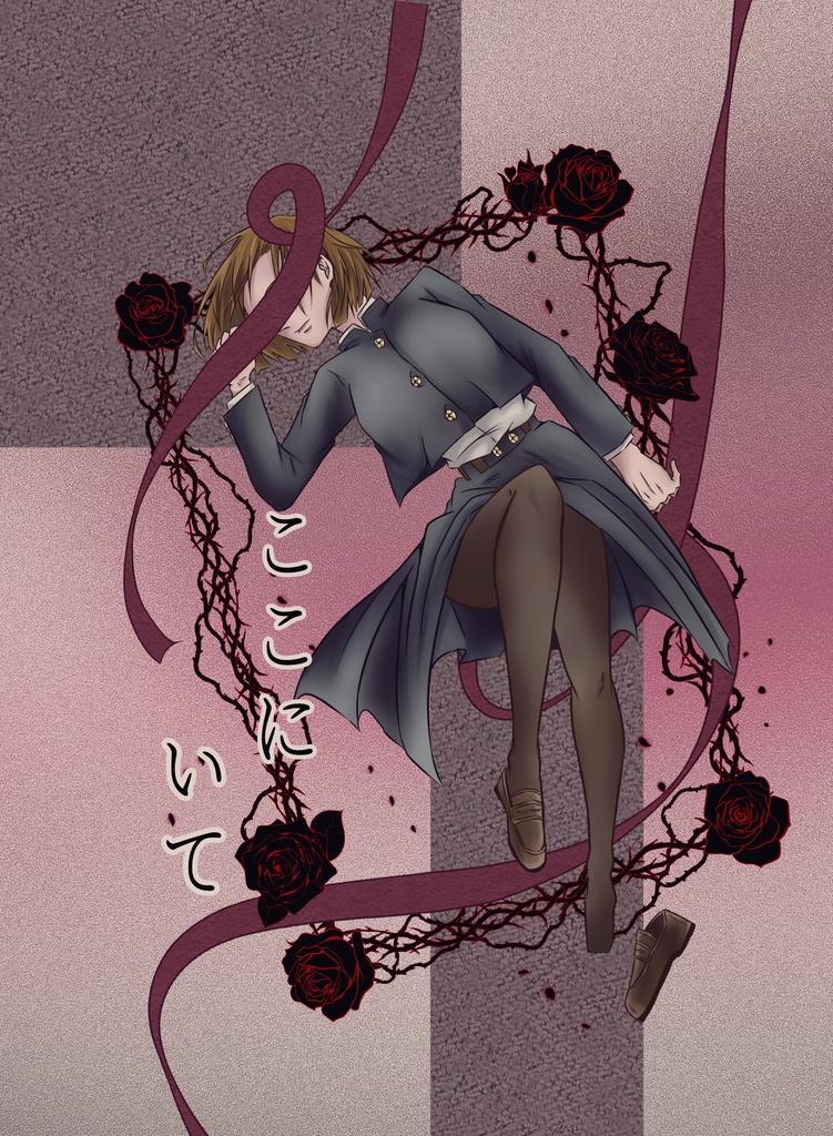 ここにいて