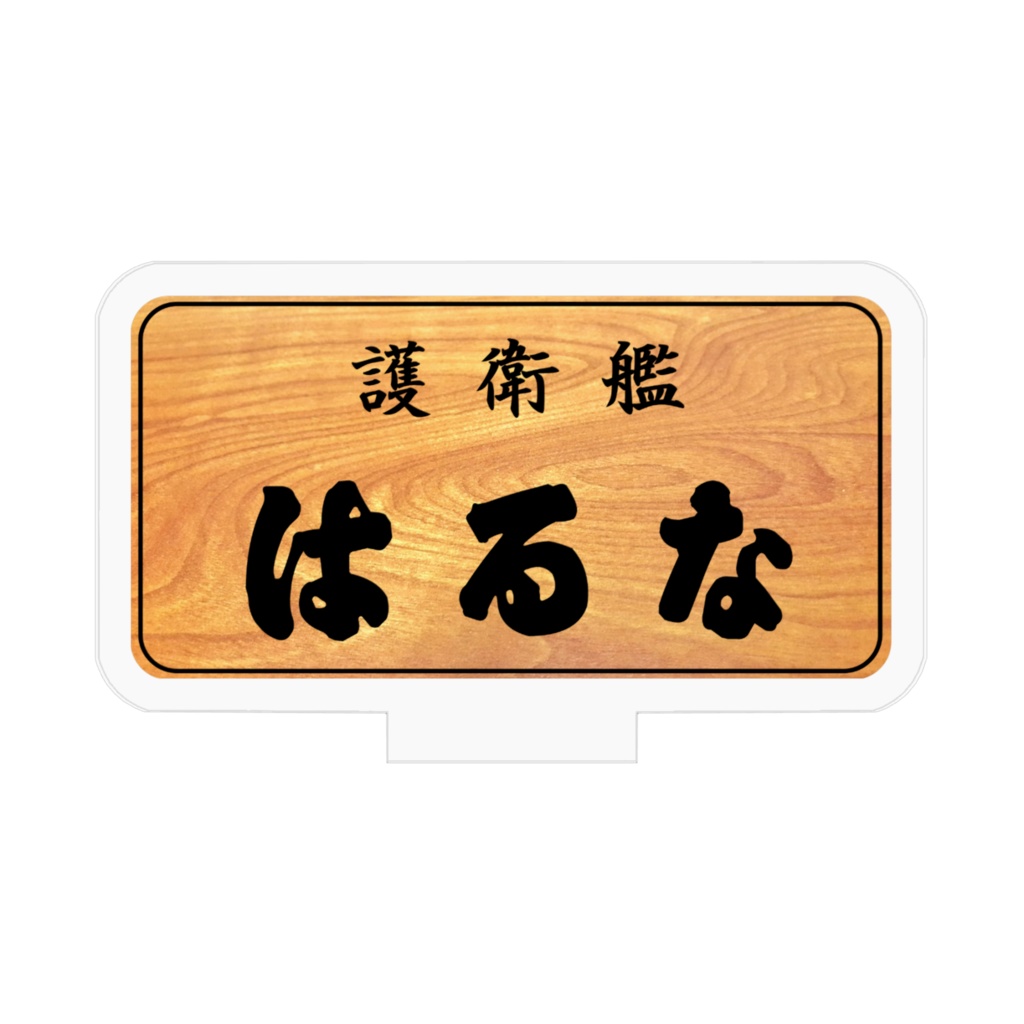 艦名板アクリルフィギア「護衛艦はるな」