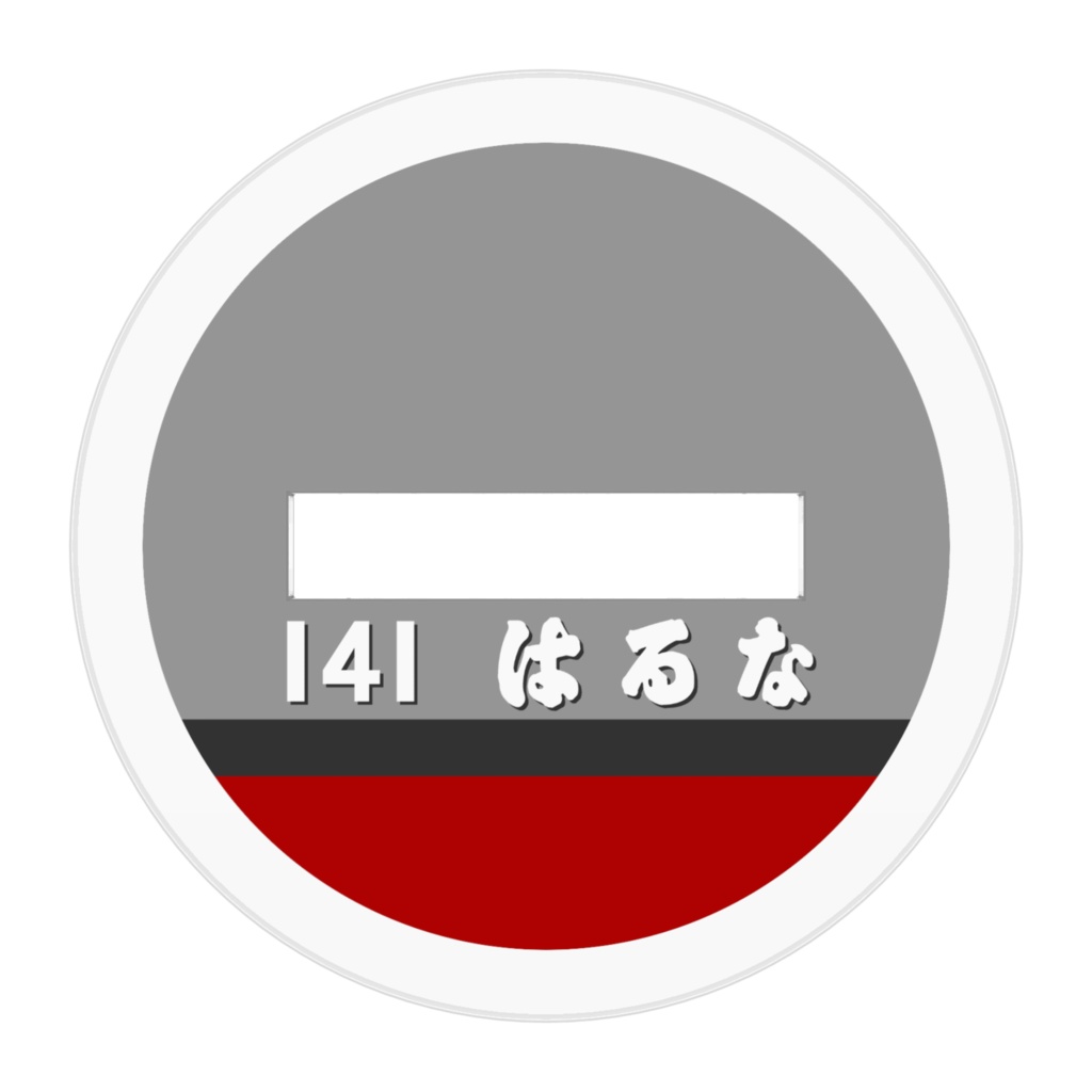 艦名板アクリルフィギア「護衛艦はるな」