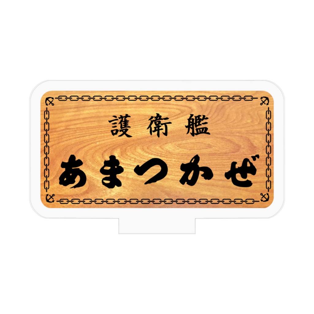 艦名板アクリルフィギア「護衛艦あまつかぜ」
