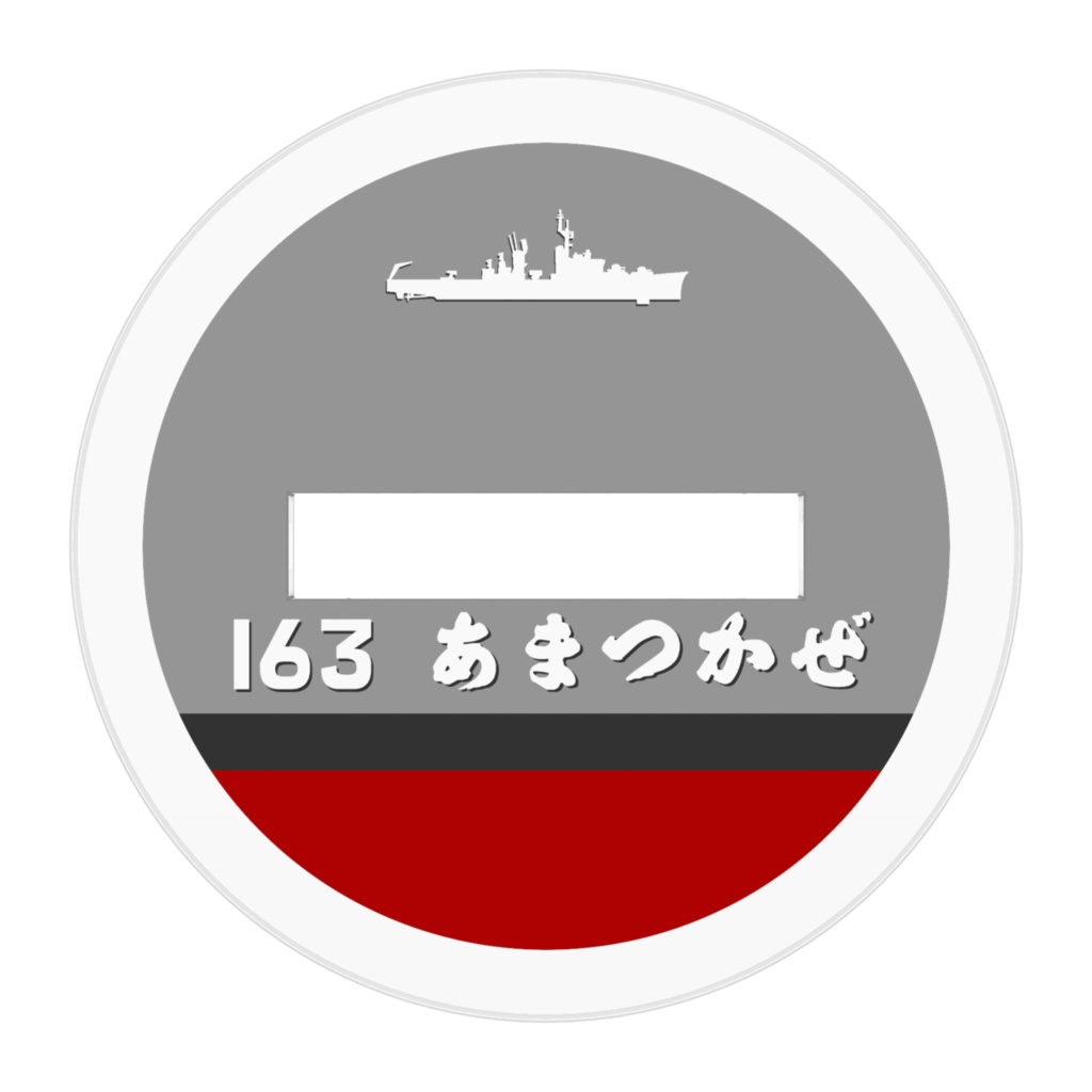 艦名板アクリルフィギア「護衛艦あまつかぜ」