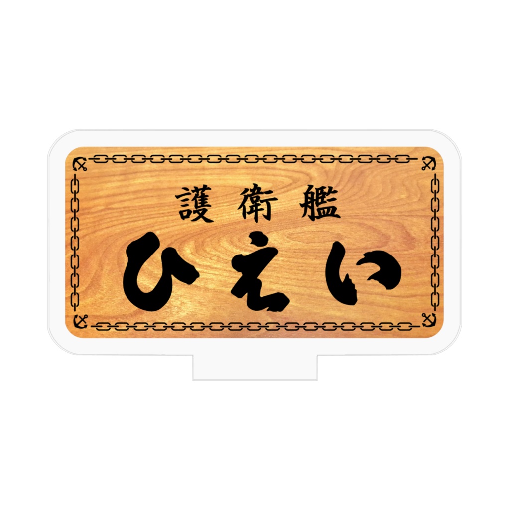 艦名板アクリルフィギア「護衛艦ひえい」