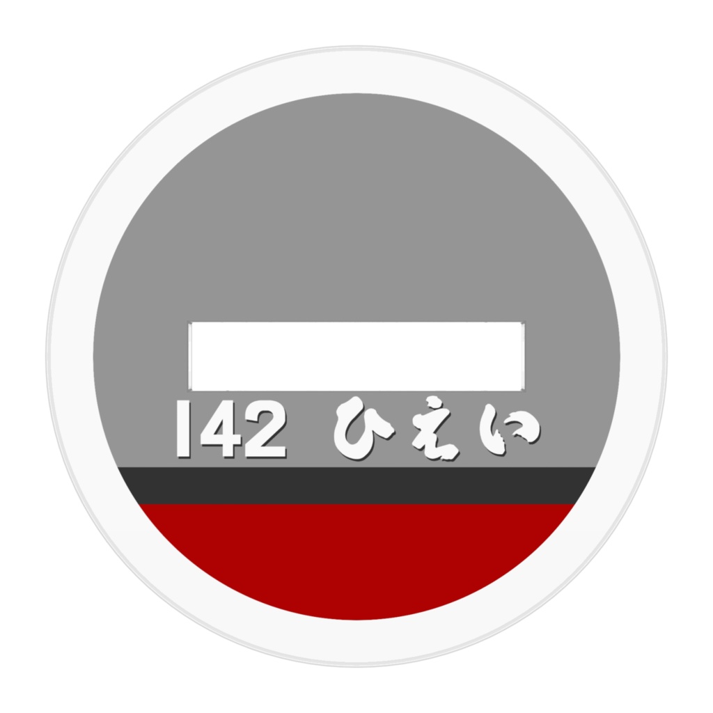 艦名板アクリルフィギア「護衛艦ひえい」