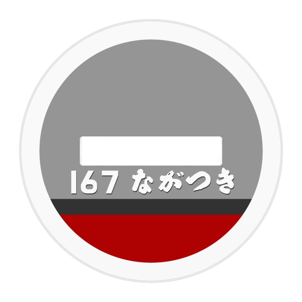 艦名板アクリルフィギア「護衛艦ながつき」