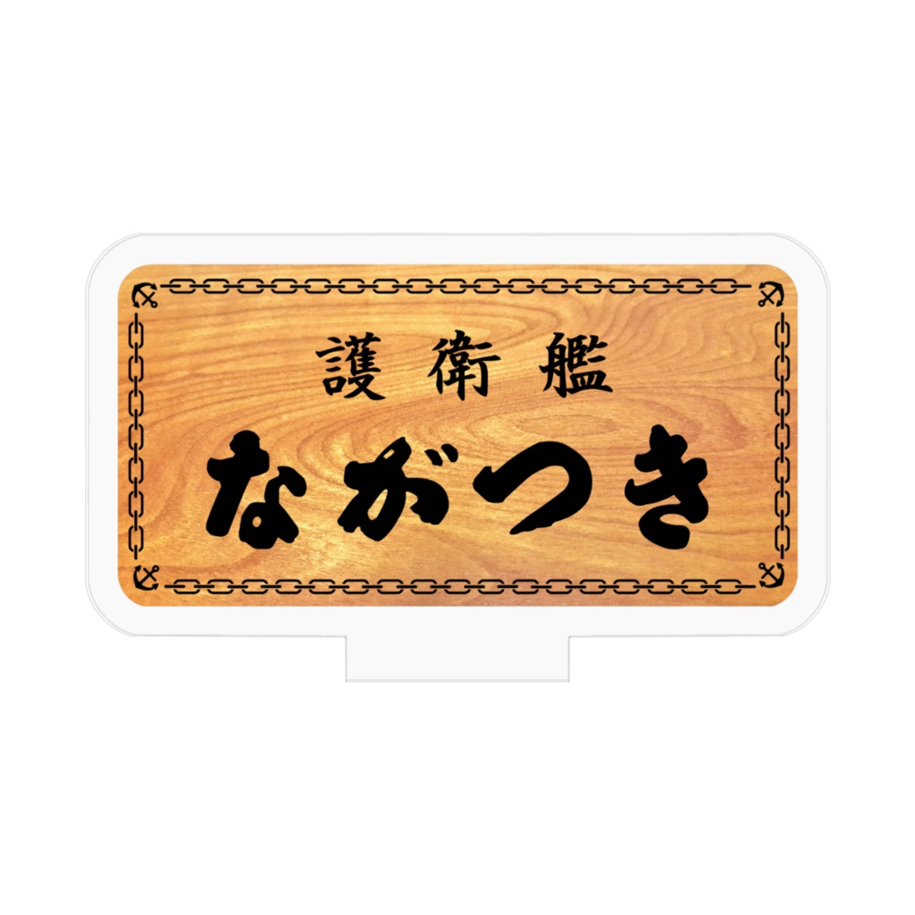 艦名板アクリルフィギア「護衛艦ながつき」
