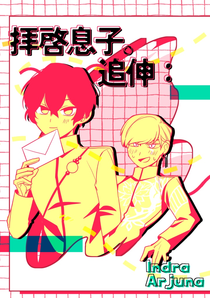 「拝啓息子。追伸：」