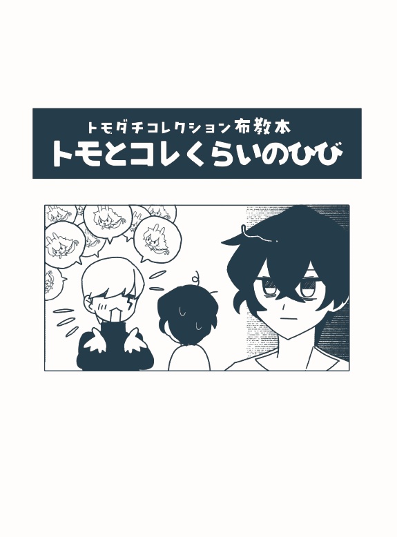 「トモとコレくらいのひび」
