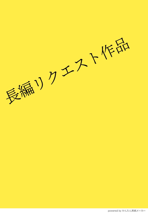 リクエスト作品