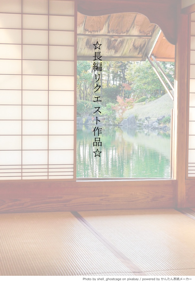 リクエスト作品