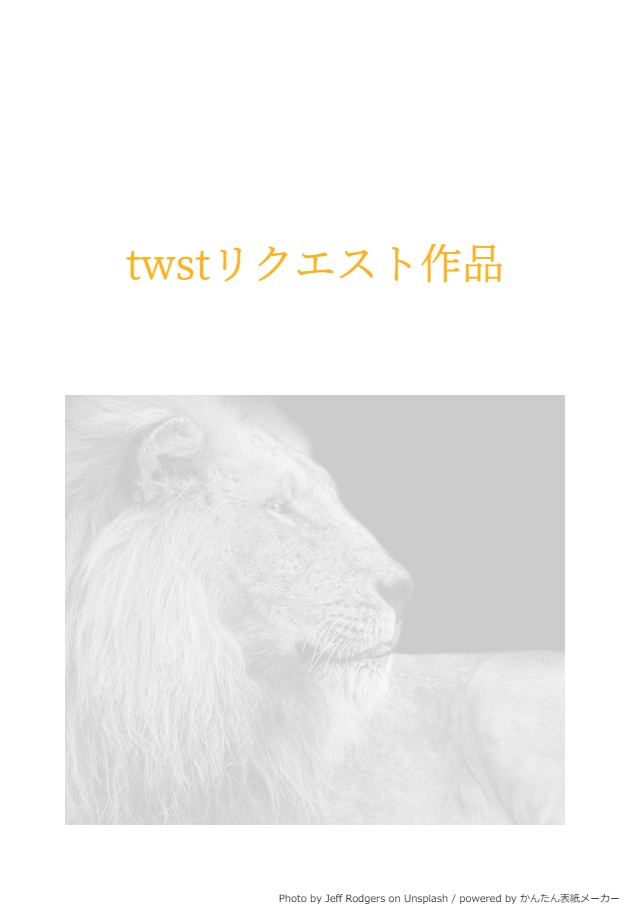 twstリクエスト作品