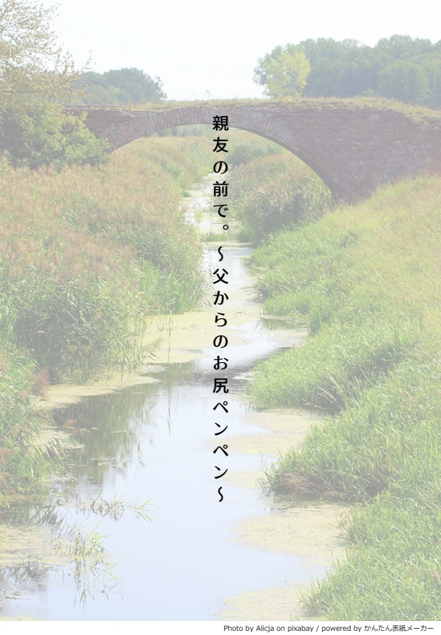 親友の前で