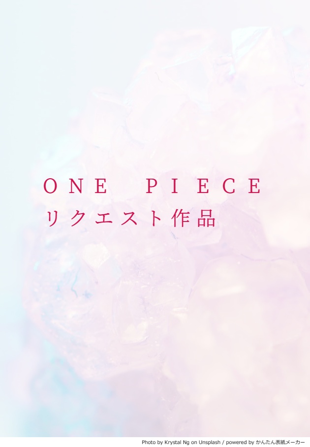 ONE PIECE　リクエスト作品