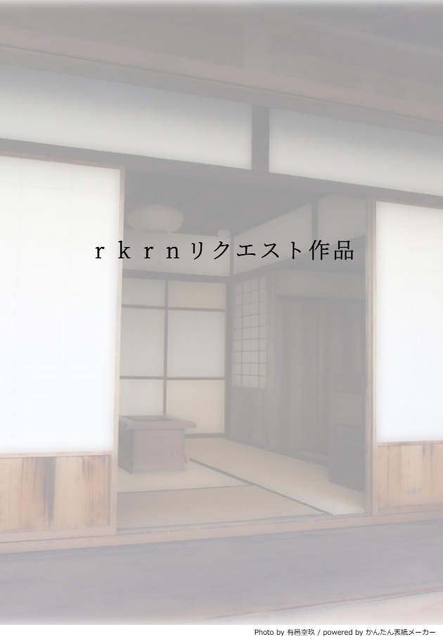 rkrnリクエスト作品