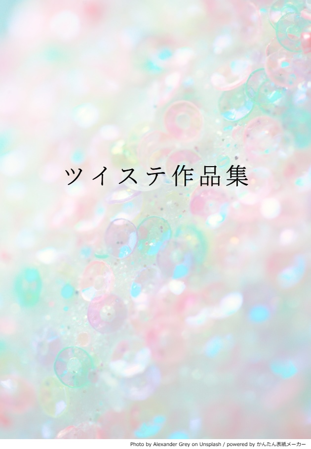twst作品集